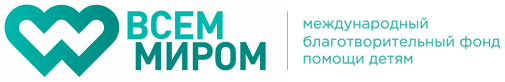 Фонд Всем Миром